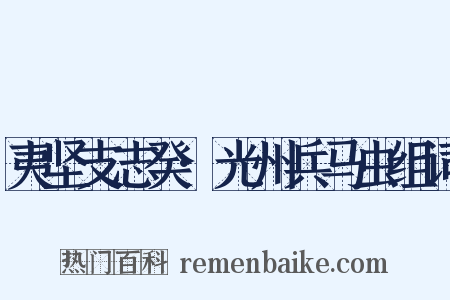 夷坚支志癸·光州兵马虫组词是什么意思的图片